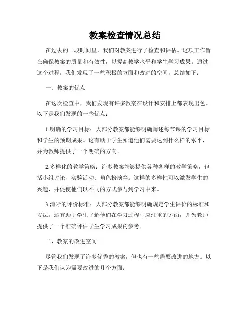 教案检查情况总结