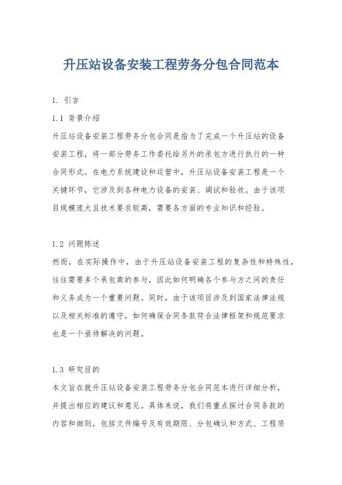 升压站设备安装工程劳务分包合同范本