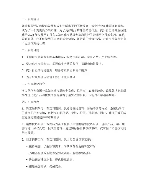 关于珠宝销售的实习报告