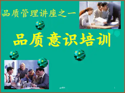 品质意识培训  ppt课件