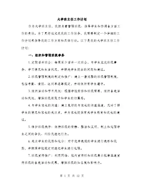 大学班主任工作计划（4篇）