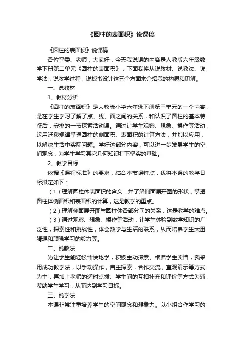 《圆柱的表面积》说课稿