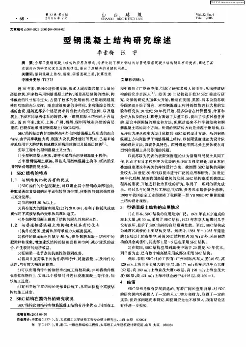 型钢混凝土结构研究综述