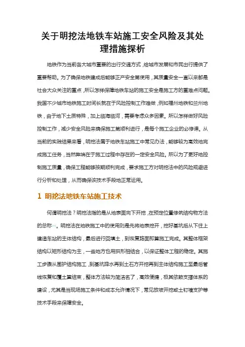 关于明挖法地铁车站施工安全风险及其处理措施探析