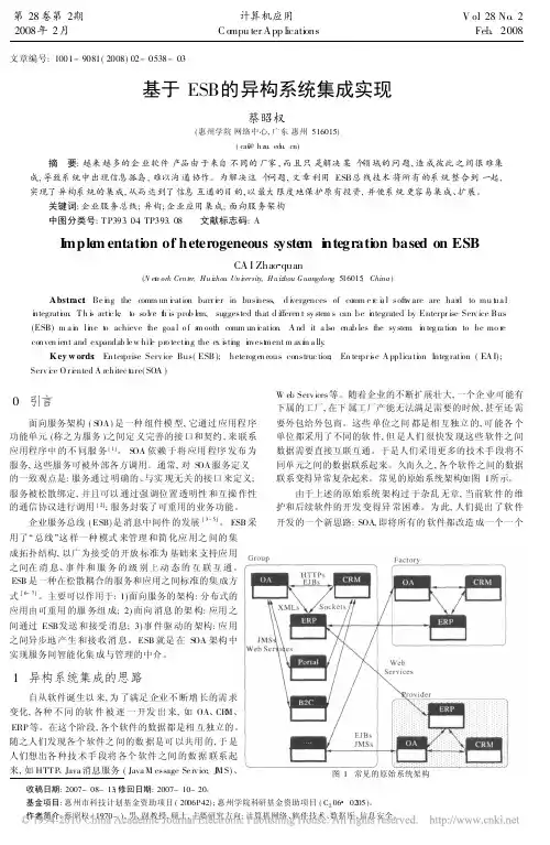 基于ESB的异构系统集成实现