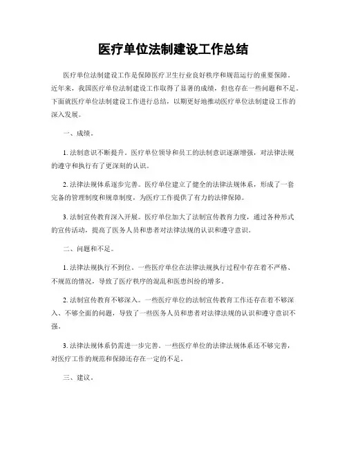 医疗单位法制建设工作总结