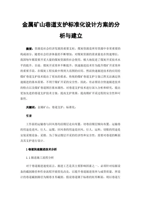 金属矿山巷道支护标准化设计方案的分析与建立