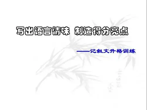 记叙文升格训练