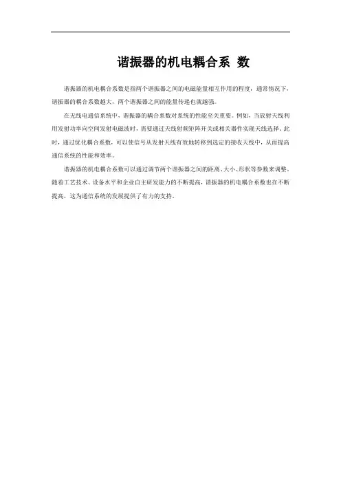 谐振器的机电耦合系 数