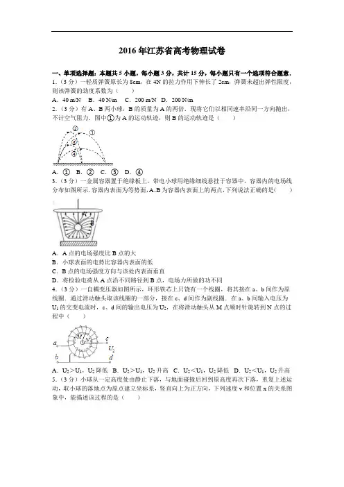 2016年江苏省高考物理试卷和答案解析完整版.doc