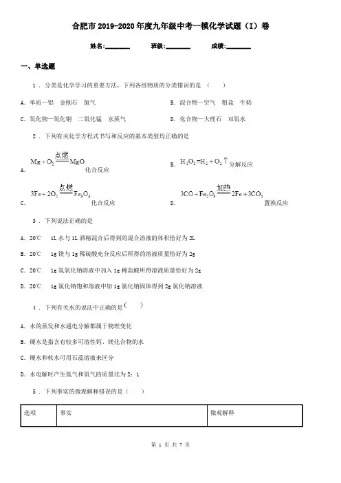 合肥市2019-2020年度九年级中考一模化学试题(I)卷