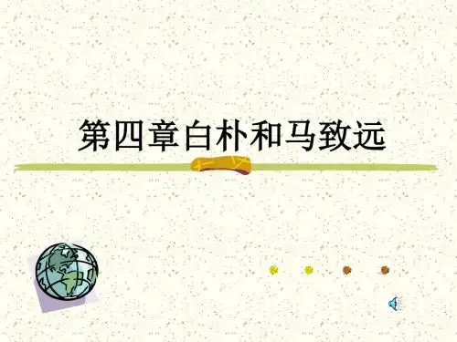 第六编第四章白朴和马致远