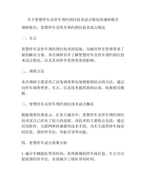 关于智慧停车及停车预约到位技术试点情况的调研报告
