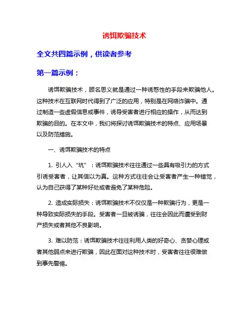 诱饵欺骗技术