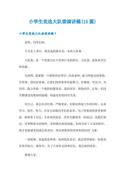 小学生竞选大队委演讲稿(15篇)