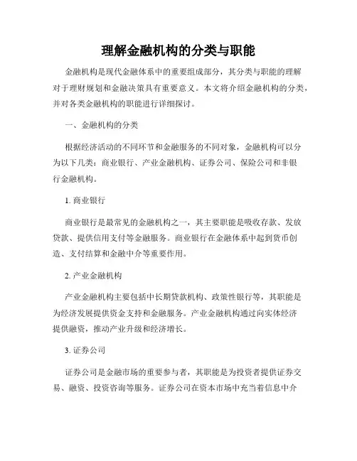 理解金融机构的分类与职能