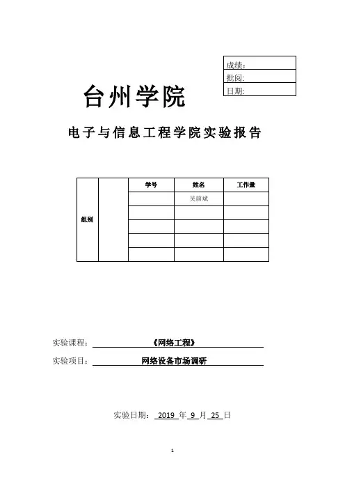 网络工程实验一-网络设备市场调研
