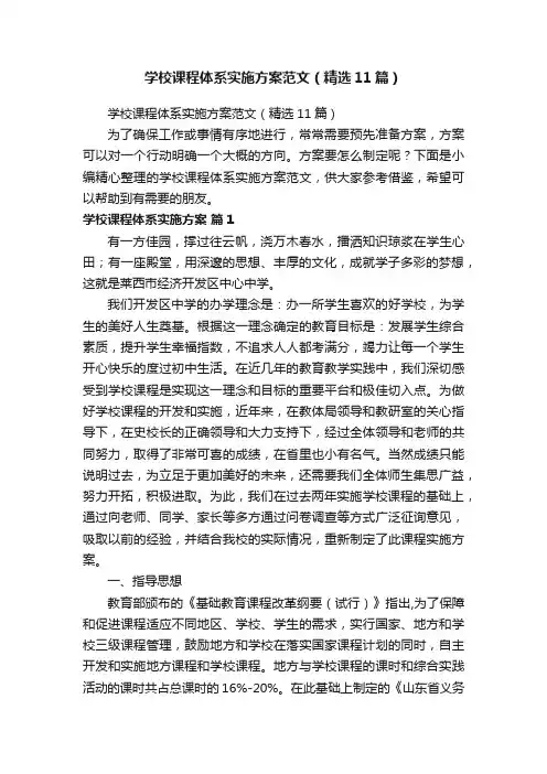 学校课程体系实施方案范文（精选11篇）