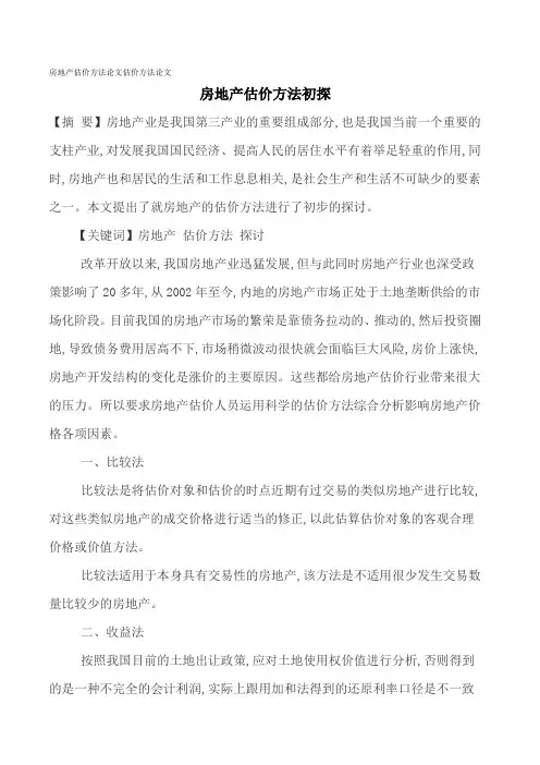 房地产估价方法论文估价方法论文