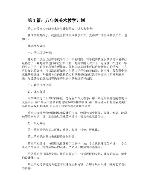 八年级美术教学计划(共8篇)