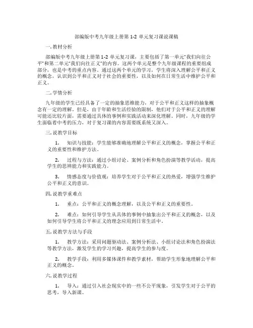 部编版中考政治九年级上册第1-2单元复习课说课稿