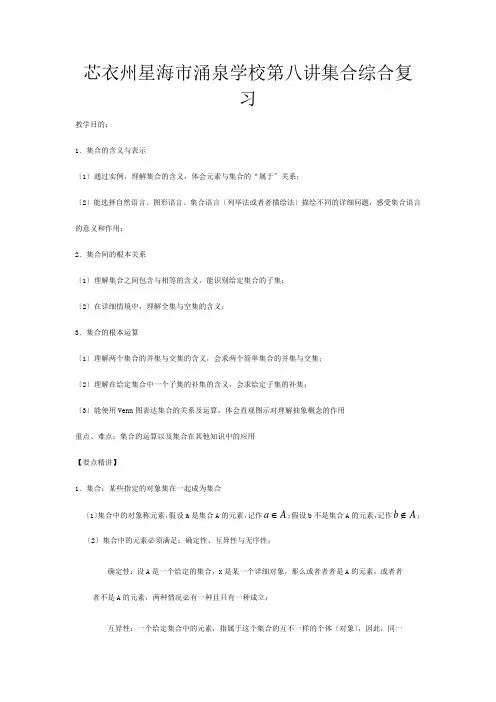 高一数学 初升高衔接班 第八讲 集合综合复习讲义高一全册数学教案