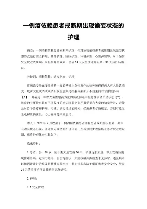 一例酒依赖患者戒断期出现谵妄状态的护理