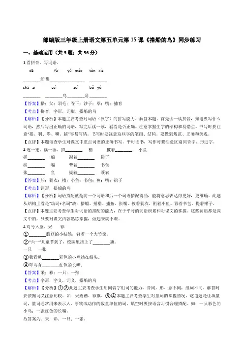2020年语文三年级上册 第五单元 15搭船的鸟 同步练习2(部编版)