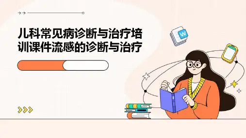 儿科常见病诊断与治疗培训课件流感的诊断与治疗