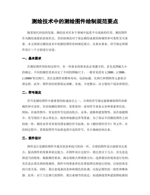 测绘技术中的测绘图件绘制规范要点