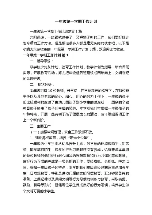 一年级第一学期工作计划范文5篇