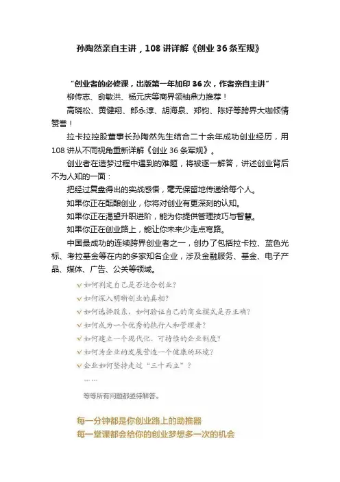 孙陶然亲自主讲，108讲详解《创业36条军规》