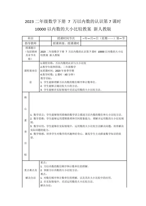 2023二年级数学下册7万以内数的认识第7课时10000以内数的大小比较教案新人教版
