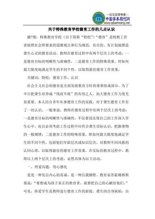 关于特殊教育学校德育工作的几点认识