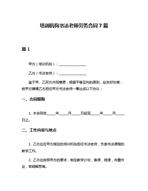 培训机构书法老师劳务合同7篇