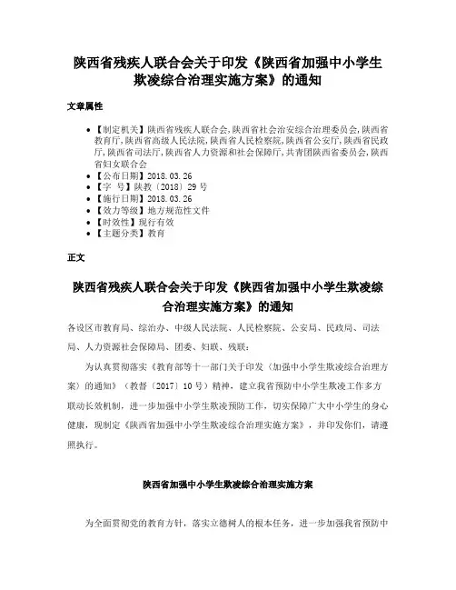 陕西省残疾人联合会关于印发《陕西省加强中小学生欺凌综合治理实施方案》的通知