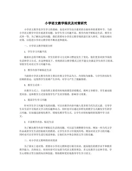 小学语文教学现状及对策研究