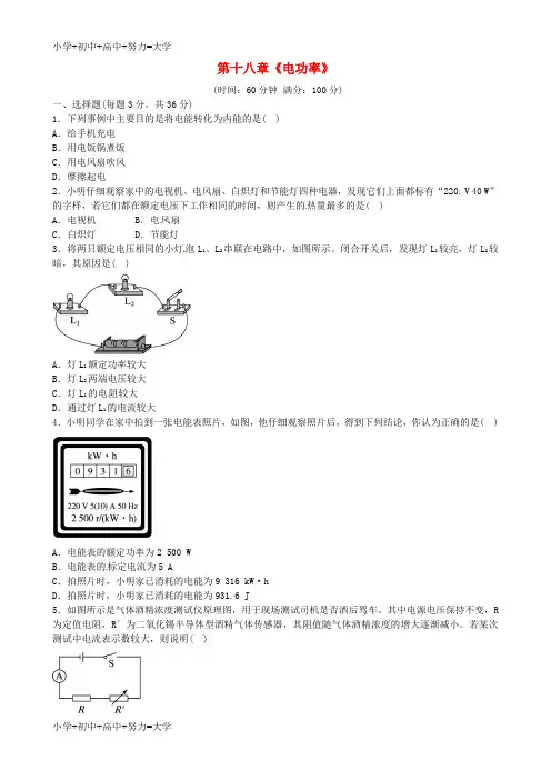 配套K12九年级物理全册《第18章 电功率》测试题 (新版)新人教版