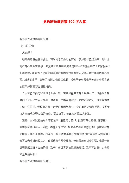 竞选班长演讲稿300字六篇