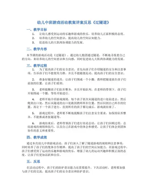 幼儿中班游戏活动教案详案反思《过隧道》