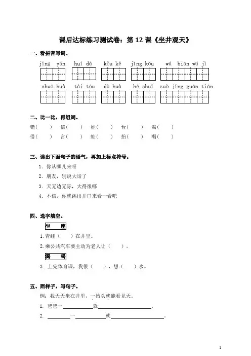 部编小学语文二年级(上) 课后达标练习测试卷：第12课《坐井观天》