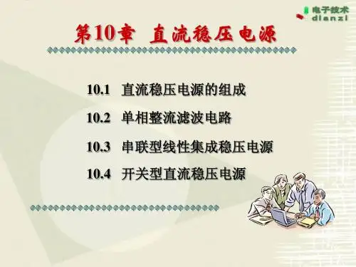第10章 直流稳压电源 (2)