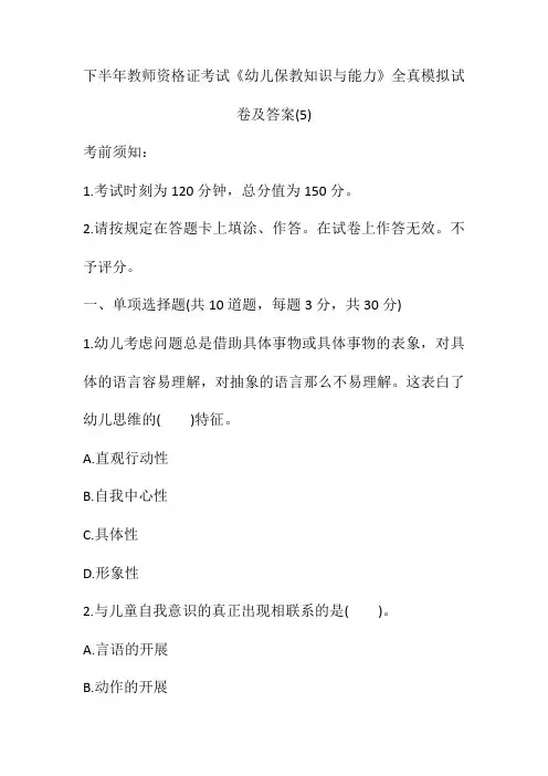 教师资格证考试《幼儿保教知识与能力》全真模拟试卷及答案(5)