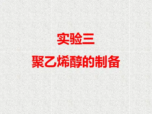 聚乙烯醇的制备