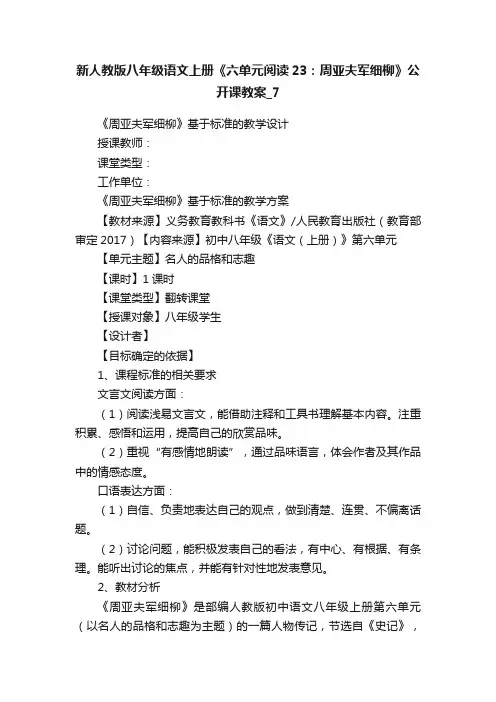 新人教版八年级语文上册《六单元阅读23：周亚夫军细柳》公开课教案_7