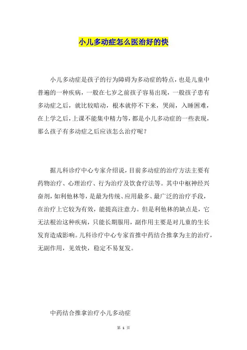 小儿多动症怎么医治好的快