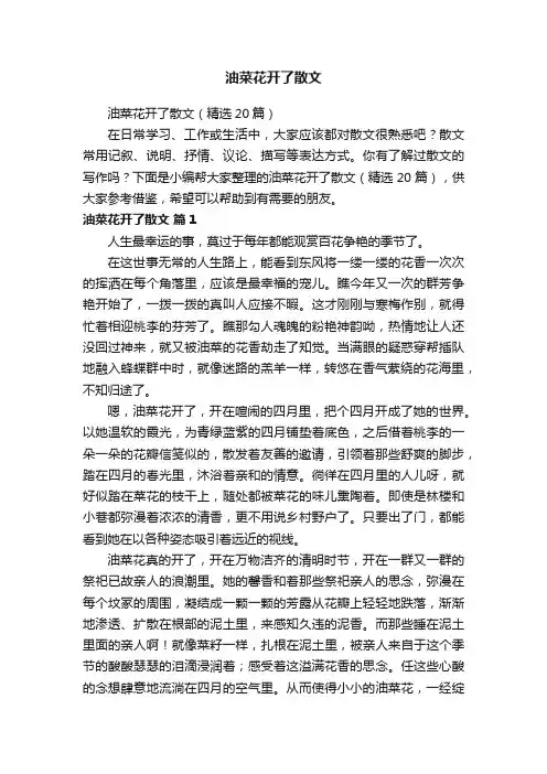 油菜花开了散文（精选20篇）