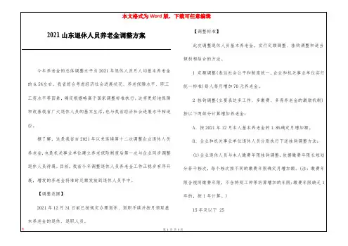 2021山东退休人员养老金调整方案