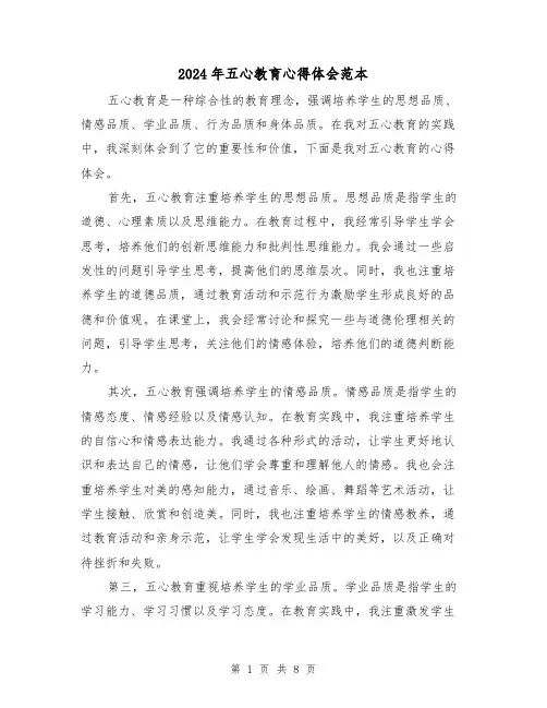 2024年五心教育心得体会范本(4篇)