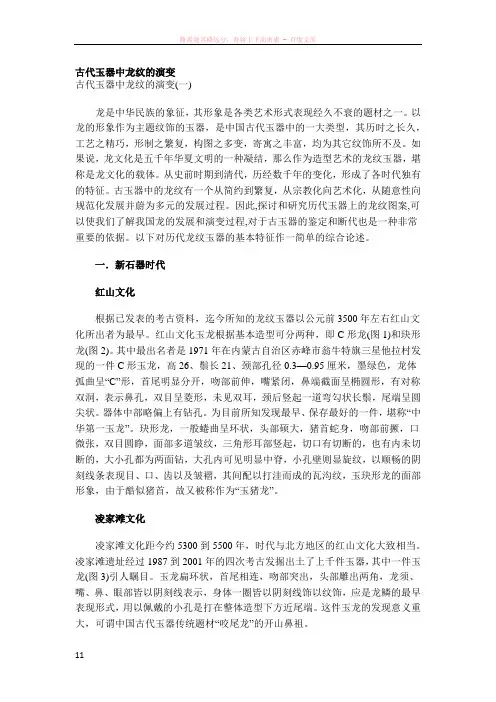 古代玉器中龙纹的演变